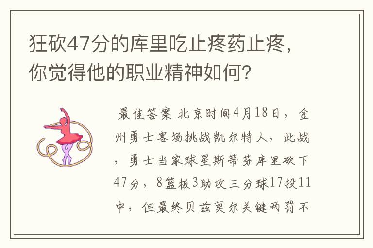 狂砍47分的库里吃止疼药止疼,你觉得他的职业精神如何?