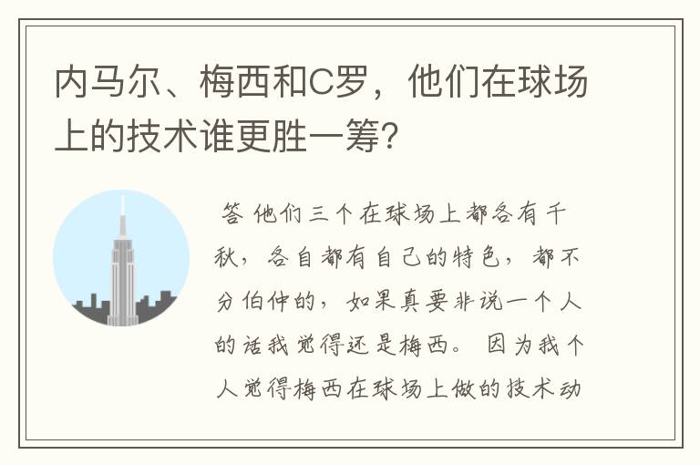 内马尔、梅西和C罗,他们在球场上的技术谁更胜一筹?