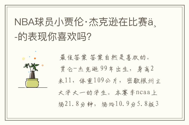 NBA球员小贾伦·杰克逊在比赛中的表现你喜欢吗?