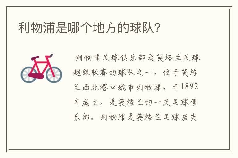 利物浦是哪个地方的球队?