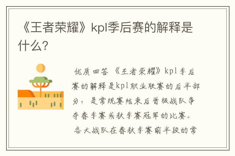 《王者荣耀》kpl季后赛的解释是什么?