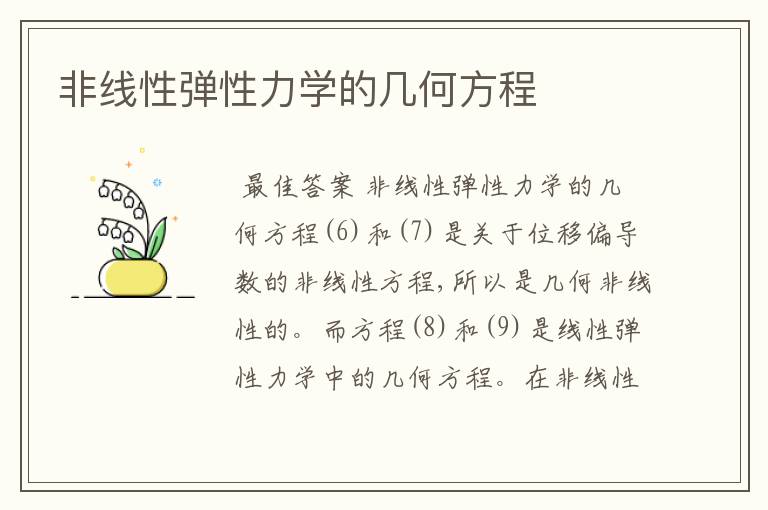非线性弹性力学的几何方程