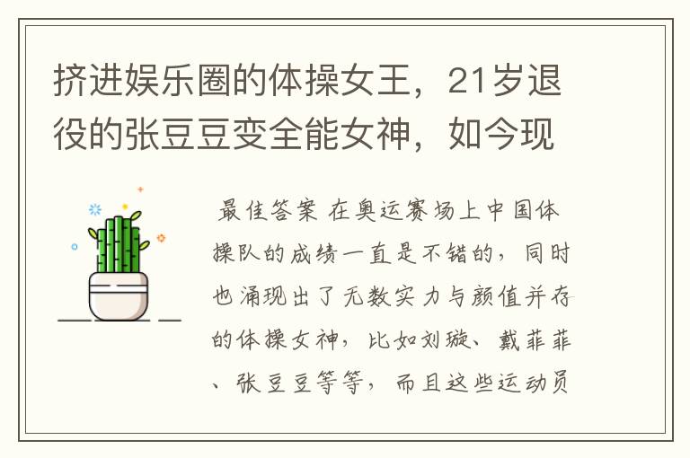 挤进娱乐圈的体操女王,21岁退役的张豆豆变全能女神,如今现状如何?