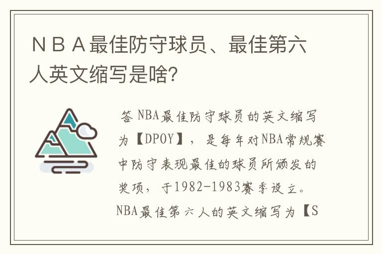 NBA最佳防守球员、最佳第六人英文缩写是啥?