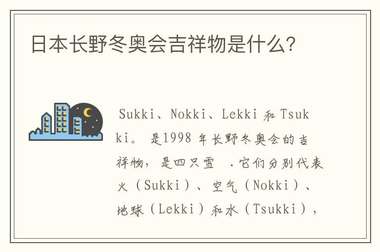 日本长野冬奥会吉祥物是什么?