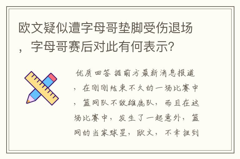 欧文疑似遭字母哥垫脚受伤退场,字母哥赛后对此有何表示?