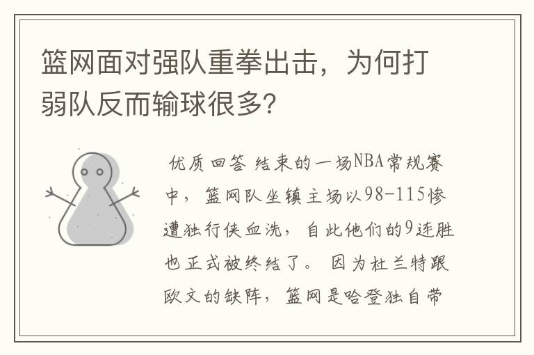 篮网面对强队重拳出击,为何打弱队反而输球很多?
