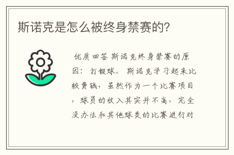 斯诺克是怎么被终身禁赛的?