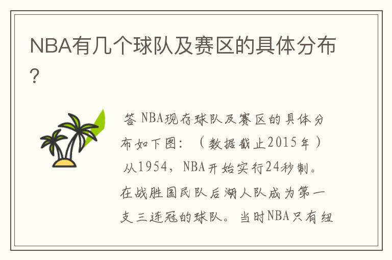 NBA有几个球队及赛区的具体分布?