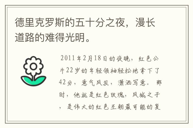 德里克罗斯的五十分之夜，漫长道路的难得光明。