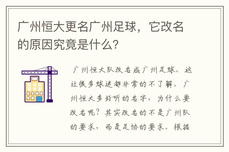广州恒大更名广州足球,它改名的原因究竟是什么?
