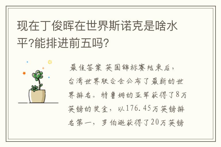 现在丁俊晖在世界斯诺克是啥水平?能排进前五吗?