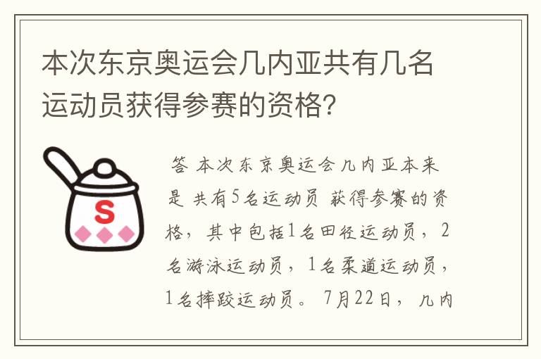 本次东京奥运会几内亚共有几名运动员获得参赛的资格?