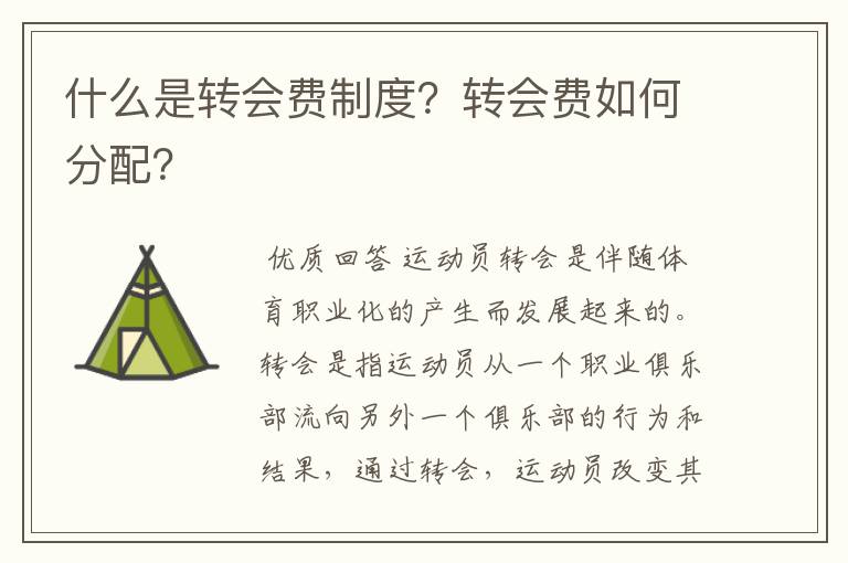 什么是转会费制度?转会费如何分配?