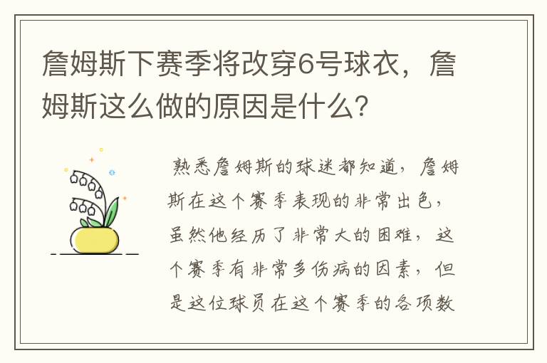 詹姆斯下赛季将改穿6号球衣,詹姆斯这么做的原因是什么?