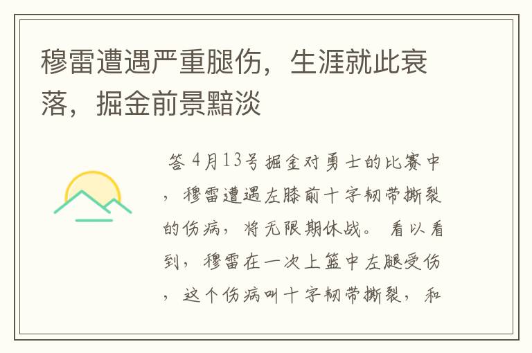 穆雷遭遇严重腿伤,生涯就此衰落,掘金前景黯淡