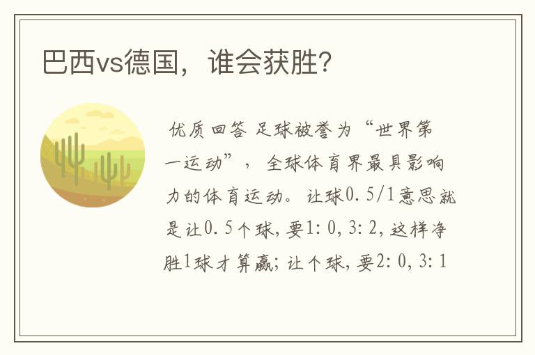 巴西vs德国,谁会获胜?