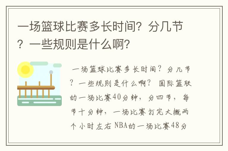 一场篮球比赛多长时间?分几节?一些规则是什么啊?