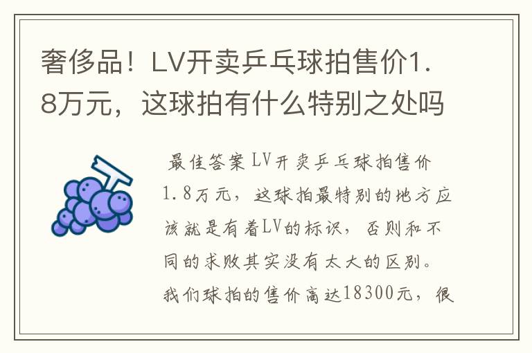 奢侈品!LV开卖乒乓球拍售价1.8万元,这球拍有什么特别之处吗?
