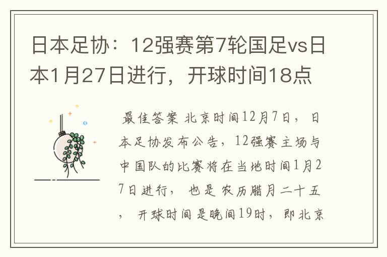 日本足协:12强赛第7轮国足vs日本1月27日进行,开球时间18点