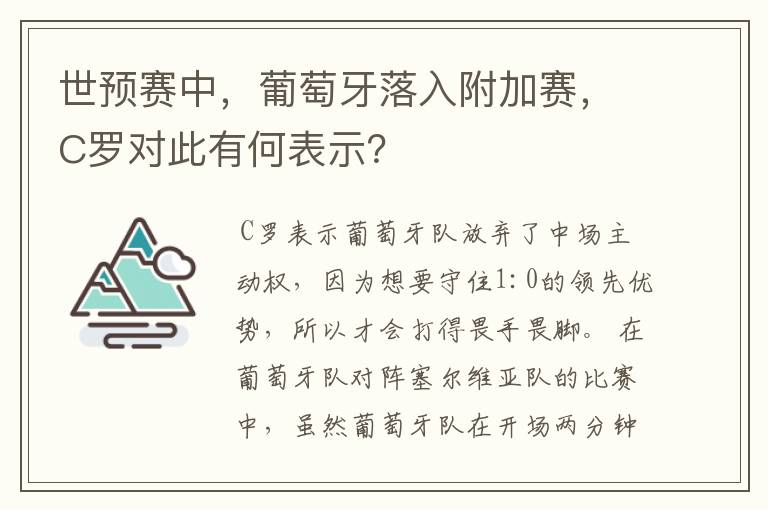 世预赛中,葡萄牙落入附加赛,C罗对此有何表示?