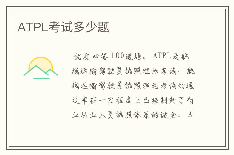 ATPL考试多少题