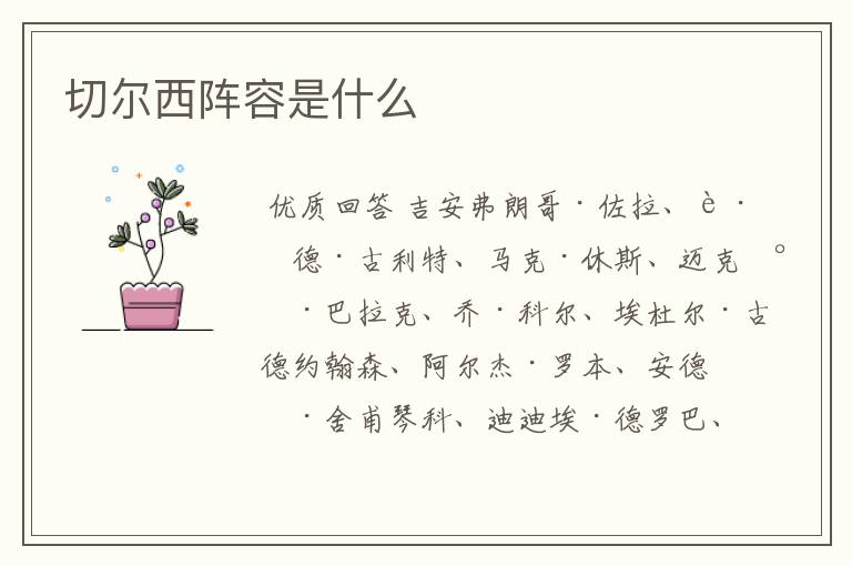 切尔西阵容是什么