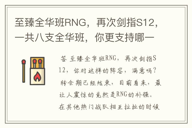 至臻全华班RNG,再次剑指S12,一共八支全华班,你更支持哪一支?