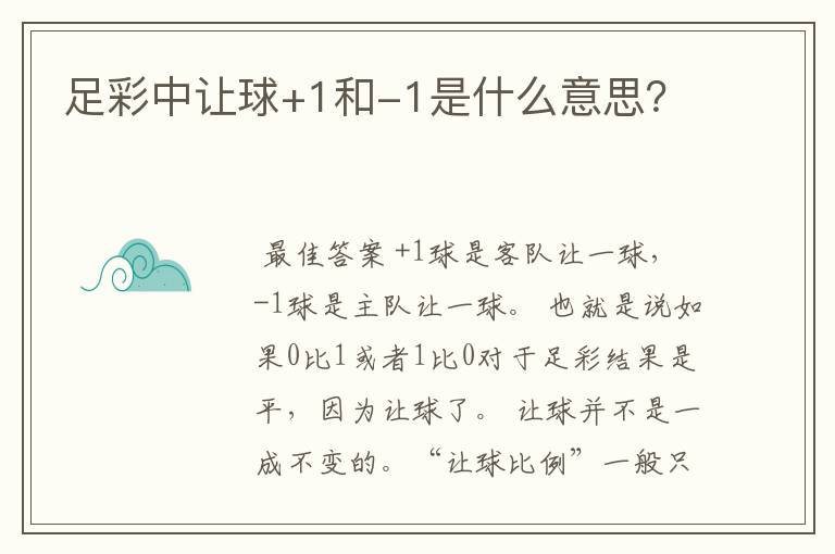 足彩中让球+1和-1是什么意思?