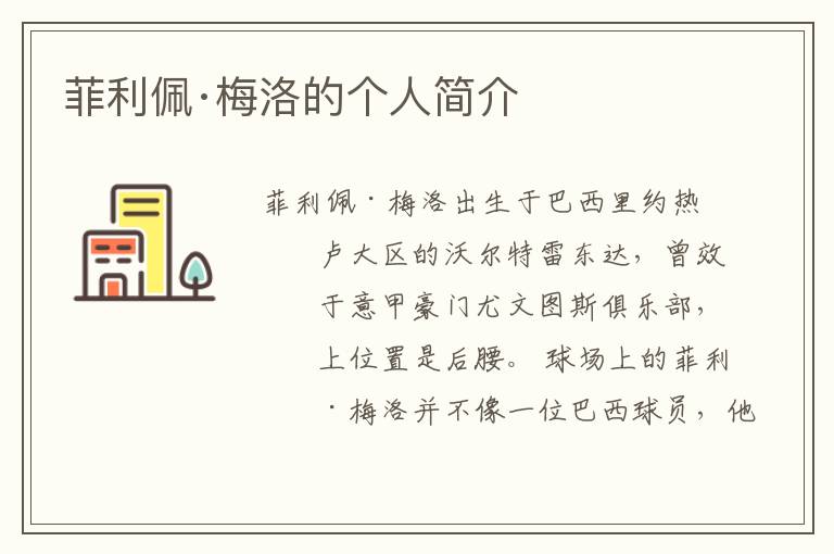 菲利佩·梅洛的个人简介