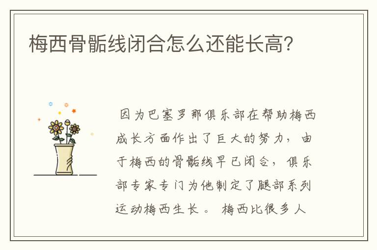 梅西骨骺线闭合怎么还能长高?