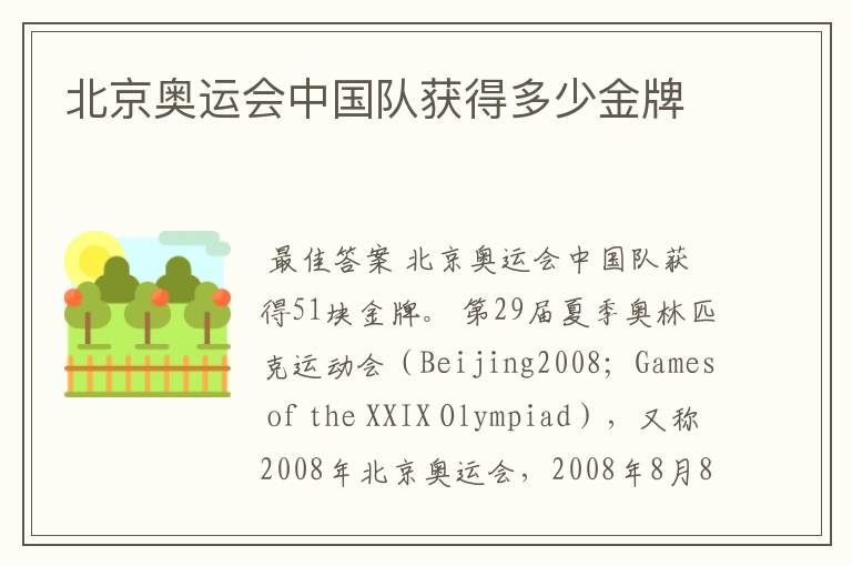 北京奥运会中国队获得多少金牌