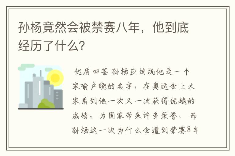 孙杨竟然会被禁赛八年,他到底经历了什么?