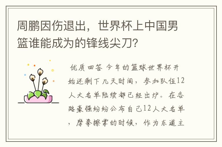 周鹏因伤退出,世界杯上中国男篮谁能成为的锋线尖刀?