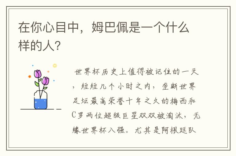 在你心目中,姆巴佩是一个什么样的人?