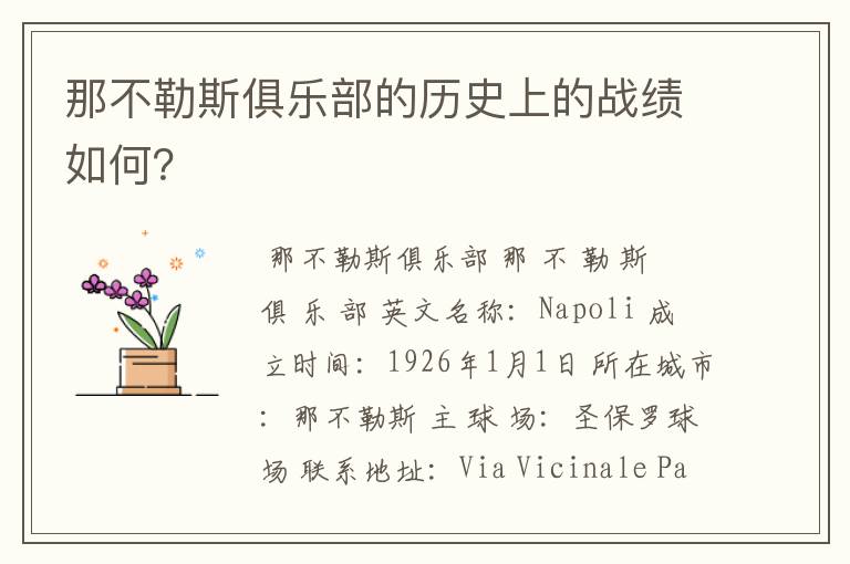 那不勒斯俱乐部的历史上的战绩如何?