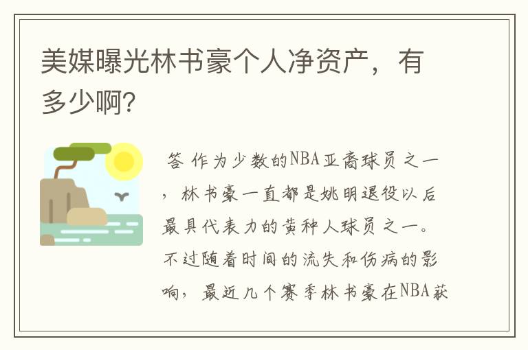 美媒曝光林书豪个人净资产,有多少啊?
