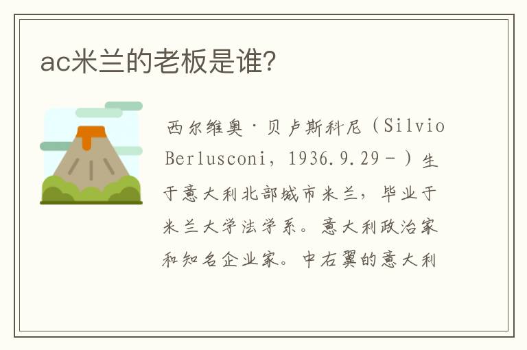 ac米兰的老板是谁?