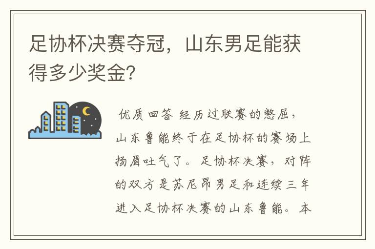 足协杯决赛夺冠,山东男足能获得多少奖金?