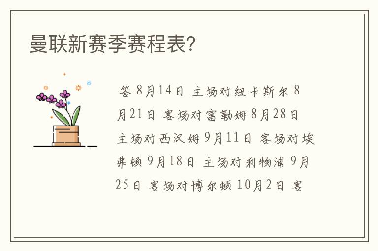 曼联新赛季赛程表?