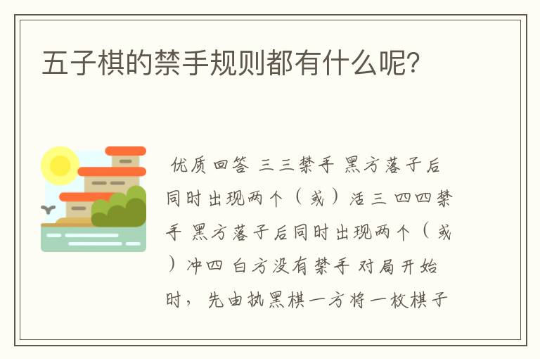 五子棋的禁手规则都有什么呢?