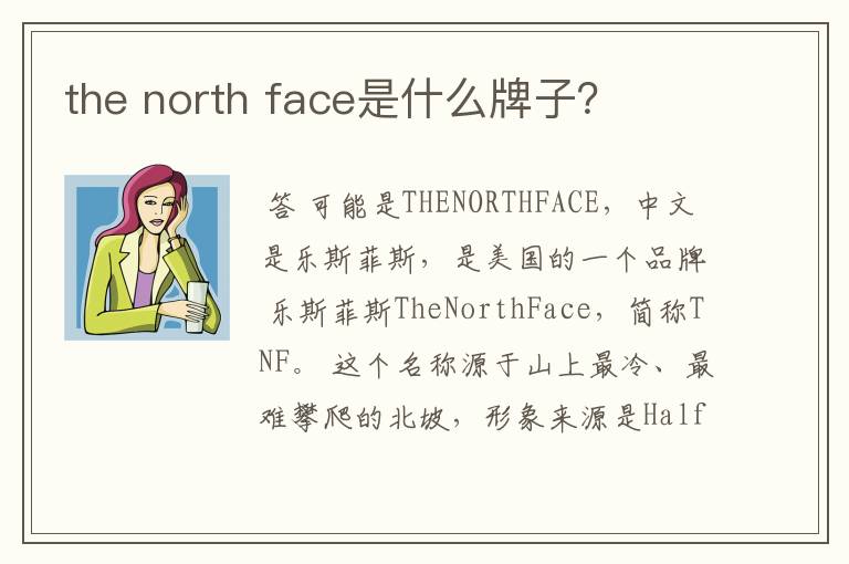 the north face是什么牌子?