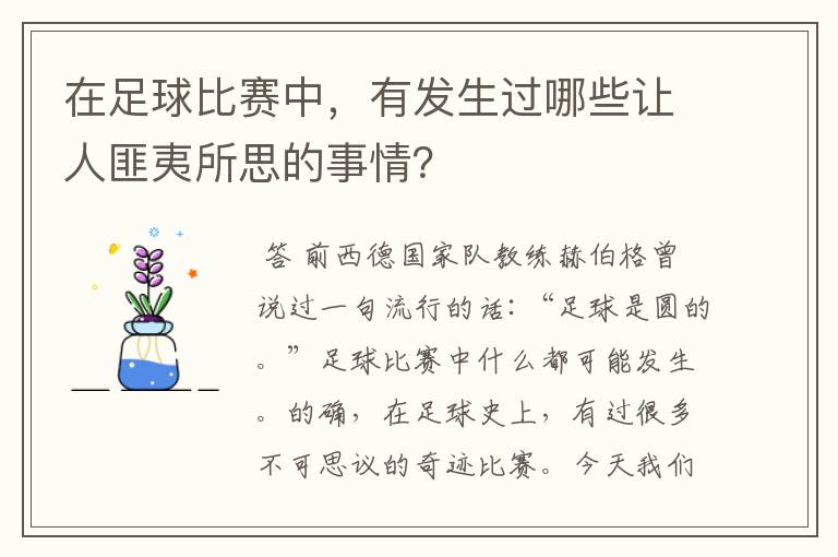 在足球比赛中,有发生过哪些让人匪夷所思的事情?