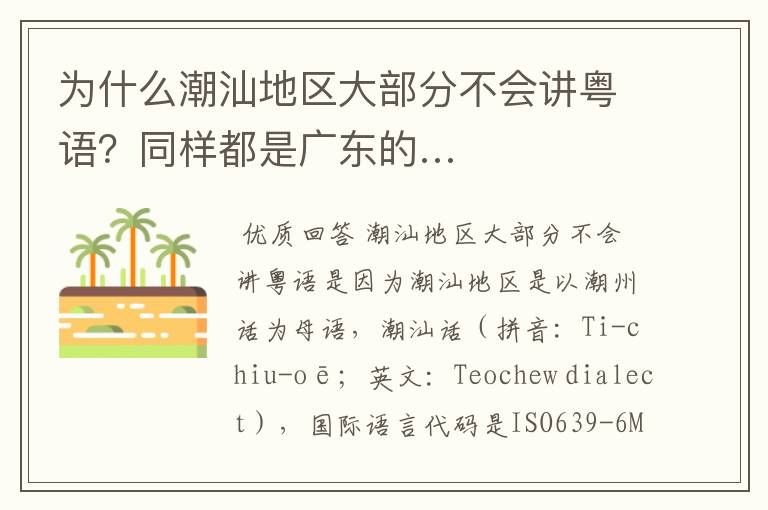 为什么潮汕地区大部分不会讲粤语?同样都是广东的…