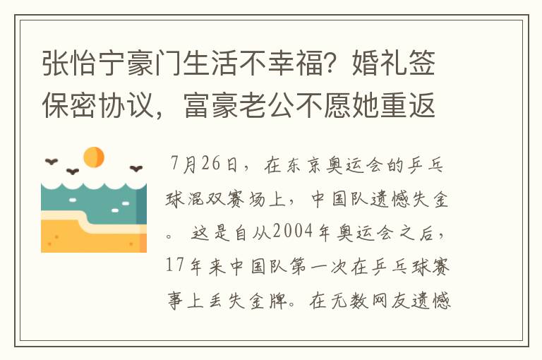 张怡宁豪门生活不幸福?婚礼签保密协议,富豪老公不愿她重返职场