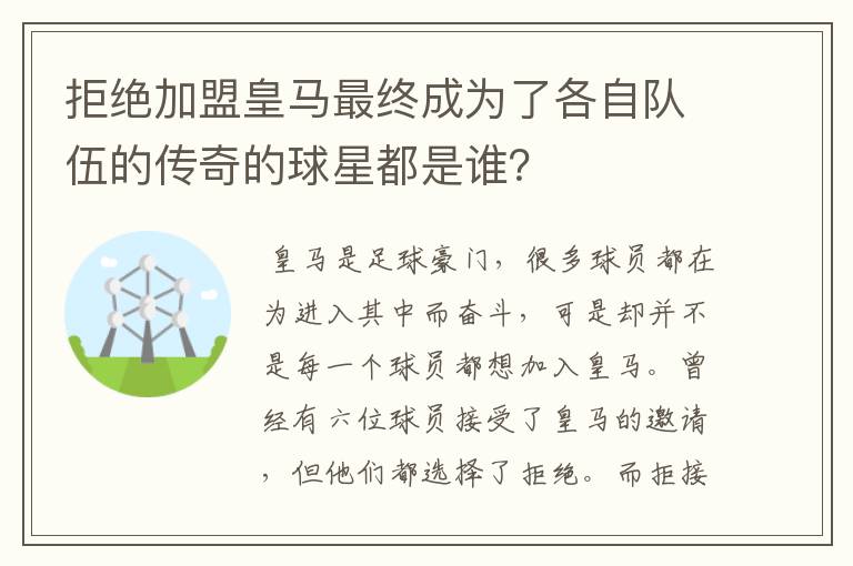 拒绝加盟皇马最终成为了各自队伍的传奇的球星都是谁?