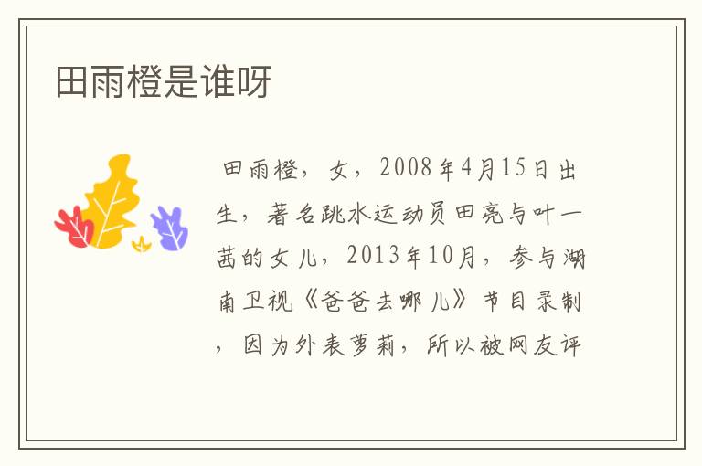 田雨橙是谁呀