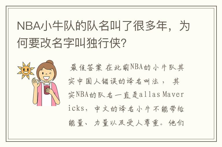 NBA小牛队的队名叫了很多年,为何要改名字叫独行侠?