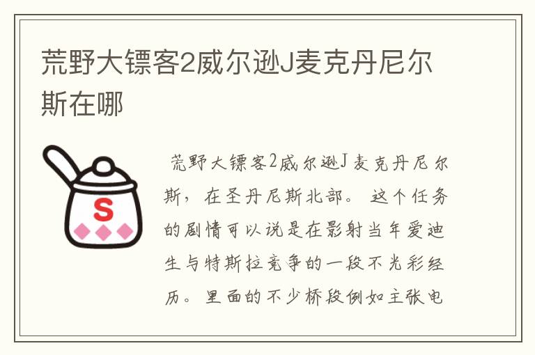 荒野大镖客2威尔逊J麦克丹尼尔斯在哪