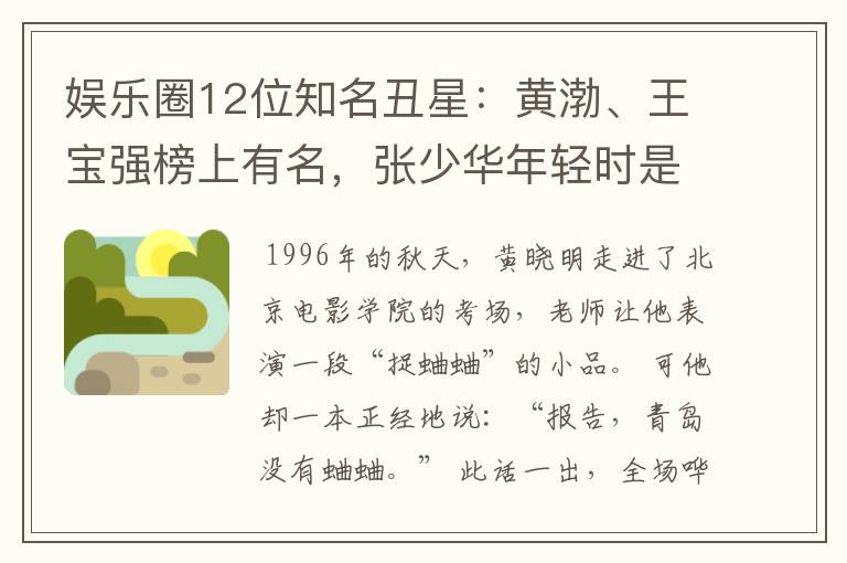 娱乐圈12位知名丑星:黄渤、王宝强榜上有名,张少华年轻时是校花